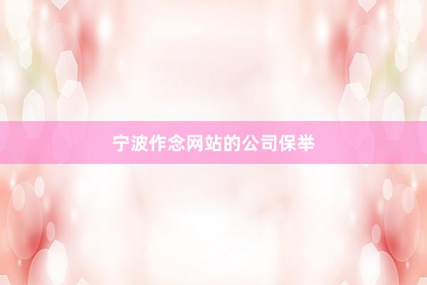 宁波作念网站的公司保举