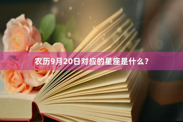 农历9月20日对应的星座是什么？